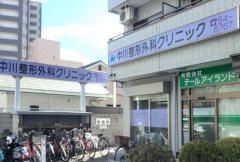 中川整形外科クリニック