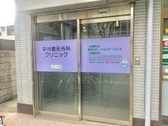 中川整形外科クリニック