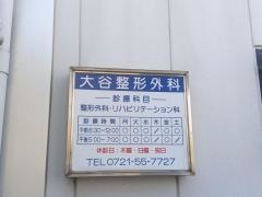 大谷整形外科