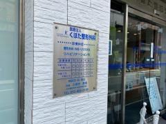 くぼた整形外科