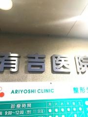 有吉皮膚科整形外科医院