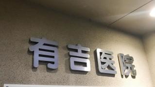 有吉皮膚科整形外科医院