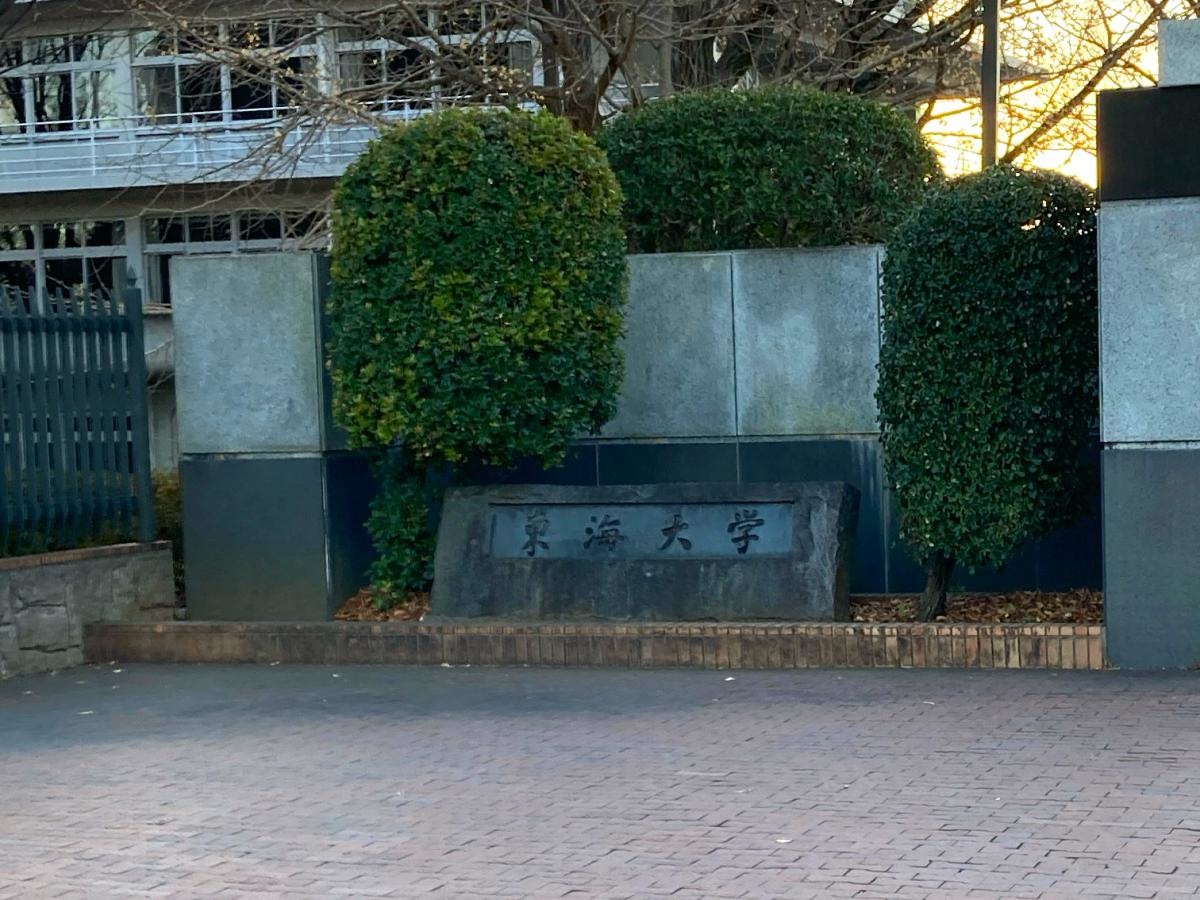 東海大学大学院の施設外観です。