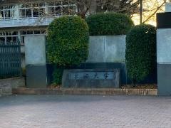 東海大学大学院