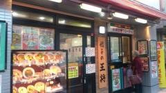 餃子の王将　本八幡駅前店