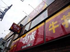 すき家　上野広小路店