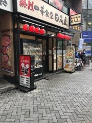 中華食堂日高屋　駒込東口店
