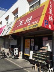 大阪王将　西野バス停前店