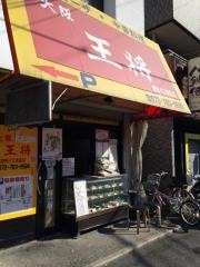 大阪王将　西野バス停前店
