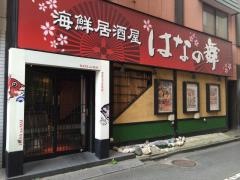 はなの舞　本厚木南口店