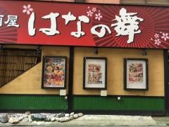 はなの舞　本厚木南口店