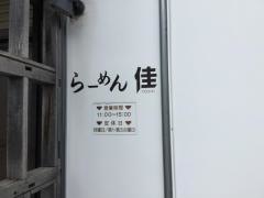 らーめん佳