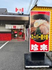 珍来ちはら台店