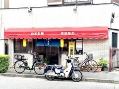 南国飯苑