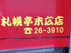 札幌亭末広店