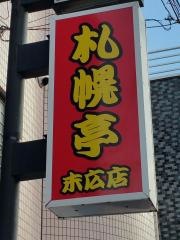 札幌亭末広店