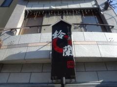 らーめん屋　鈴蘭