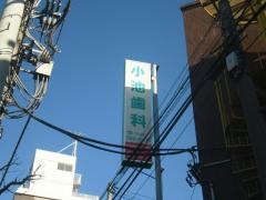 小池歯科医院