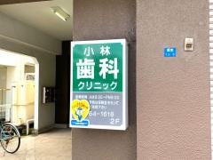 小林歯科クリニック