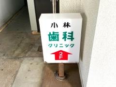 小林歯科クリニック
