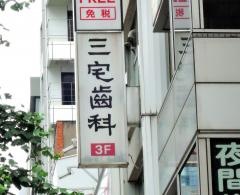 三宅歯科医院