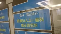 新青山ユー歯科