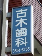 古木歯科医院