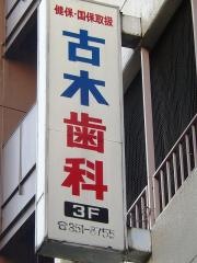 古木歯科医院