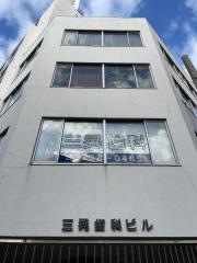 三晃歯科医院