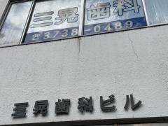三晃歯科医院