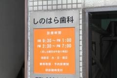 篠原歯科医院