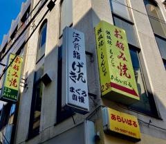 げんき鮨