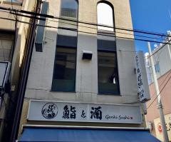 げんき鮨