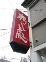 田吾作寿司