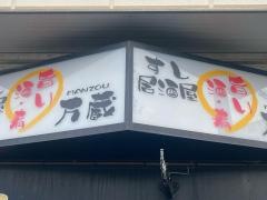 万蔵