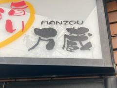 万蔵