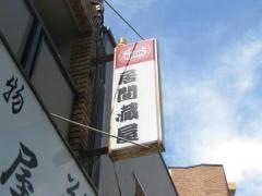 居間蔵屋