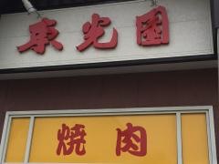東光園焼肉