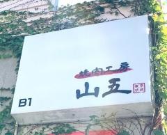 焼肉工房山五