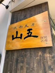 焼肉工房山五