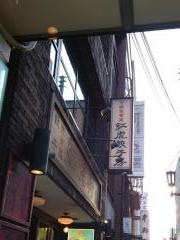 紅虎餃子房　心斎橋店