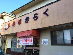 きらく
