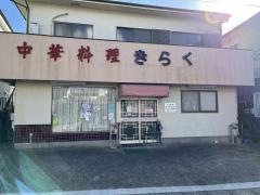 きらく