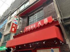 大喜