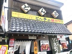とん亭