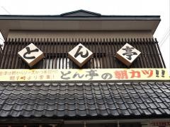 とん亭