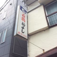 福よし