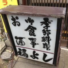 福よし