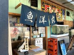 魚洋丸