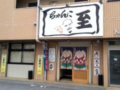 ちゃんこ至